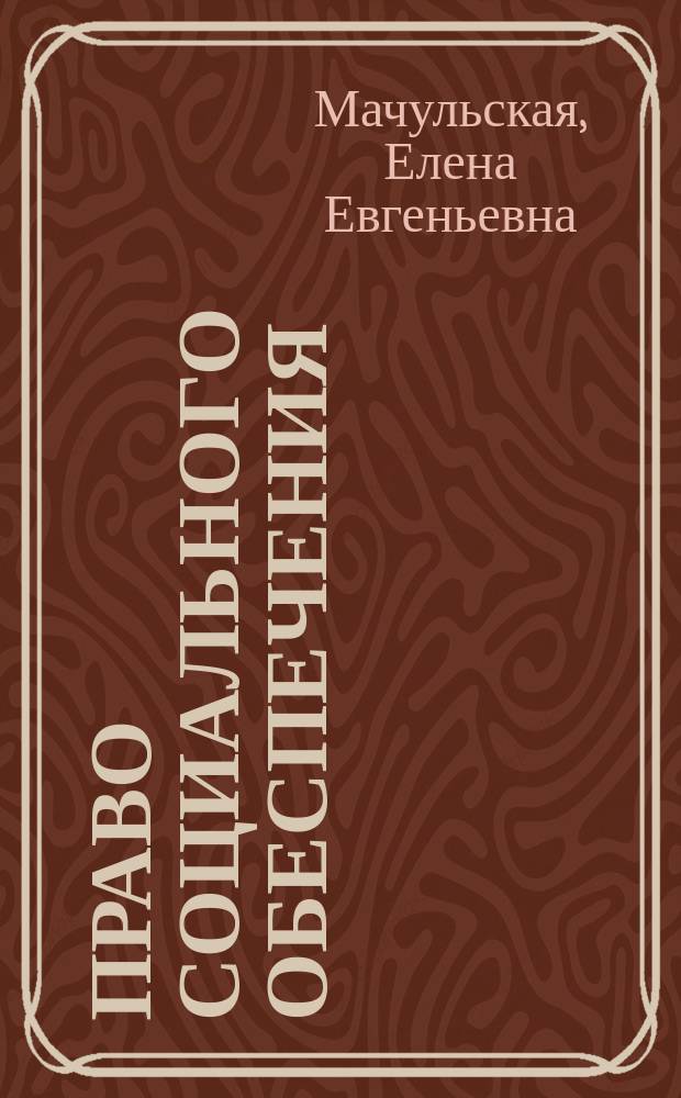 Право социального обеспечения : Учеб. пособие для студентов вузов, обучающихся по спец. "Социал. работа"