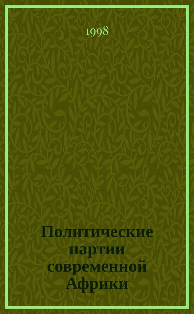Политические партии современной Африки : Справ