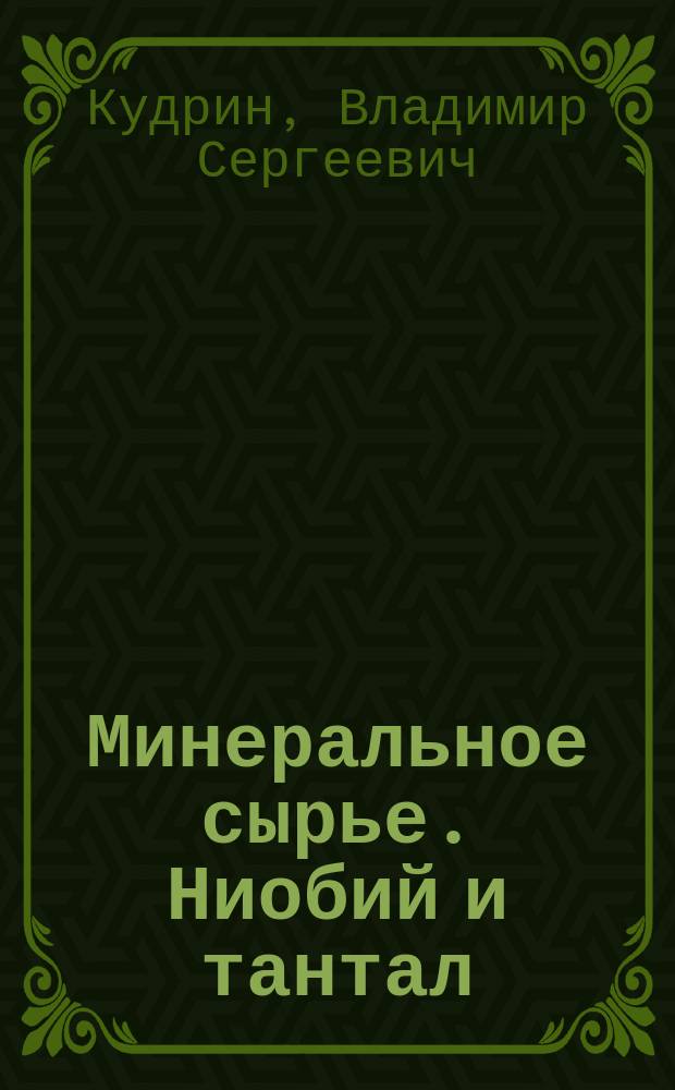 Минеральное сырье. Ниобий и тантал : Справ.