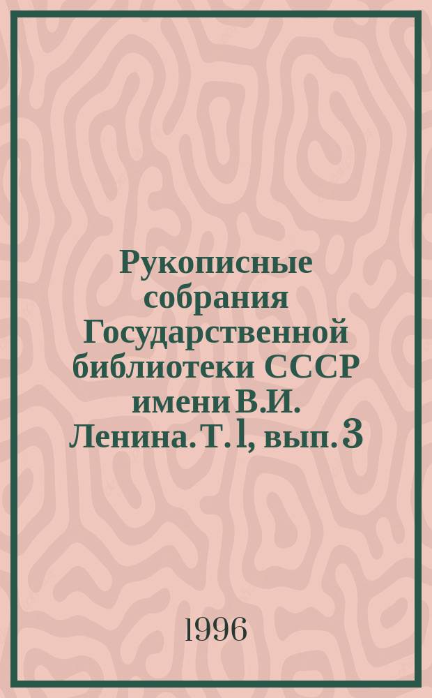Рукописные собрания Государственной библиотеки СССР имени В.И. Ленина. Т. 1, вып. 3 : (1948-1979)