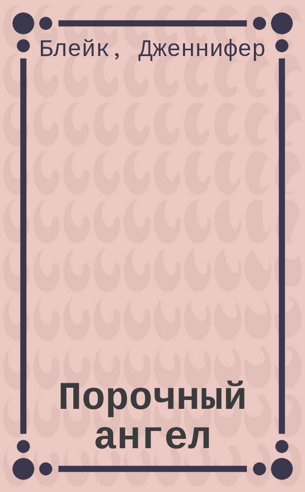 Порочный ангел : Роман