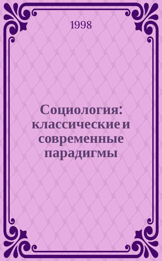 Социология : классические и современные парадигмы : Хрестоматия