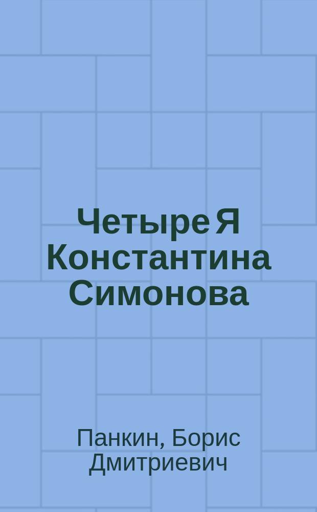 Четыре Я Константина Симонова : Роман-биография