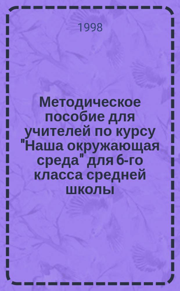 Методическое пособие для учителей по курсу "Наша окружающая среда" для 6-го класса средней школы