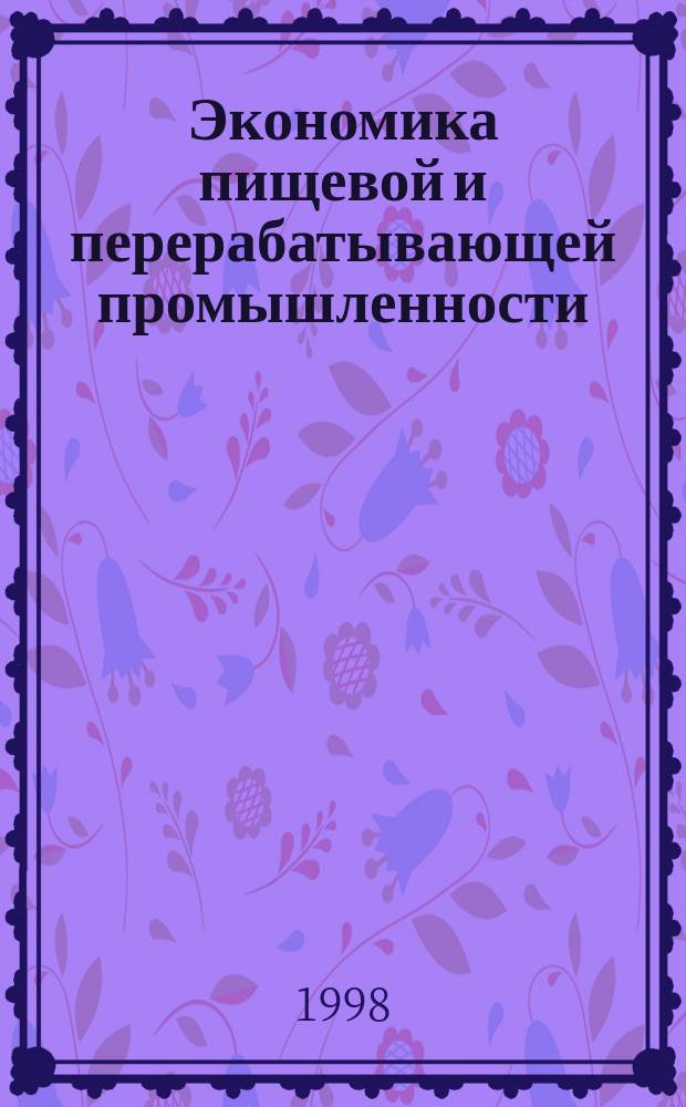 Экономика пищевой и перерабатывающей промышленности : Учеб. пособие для студентов вузов, обучающихся по экон. спец