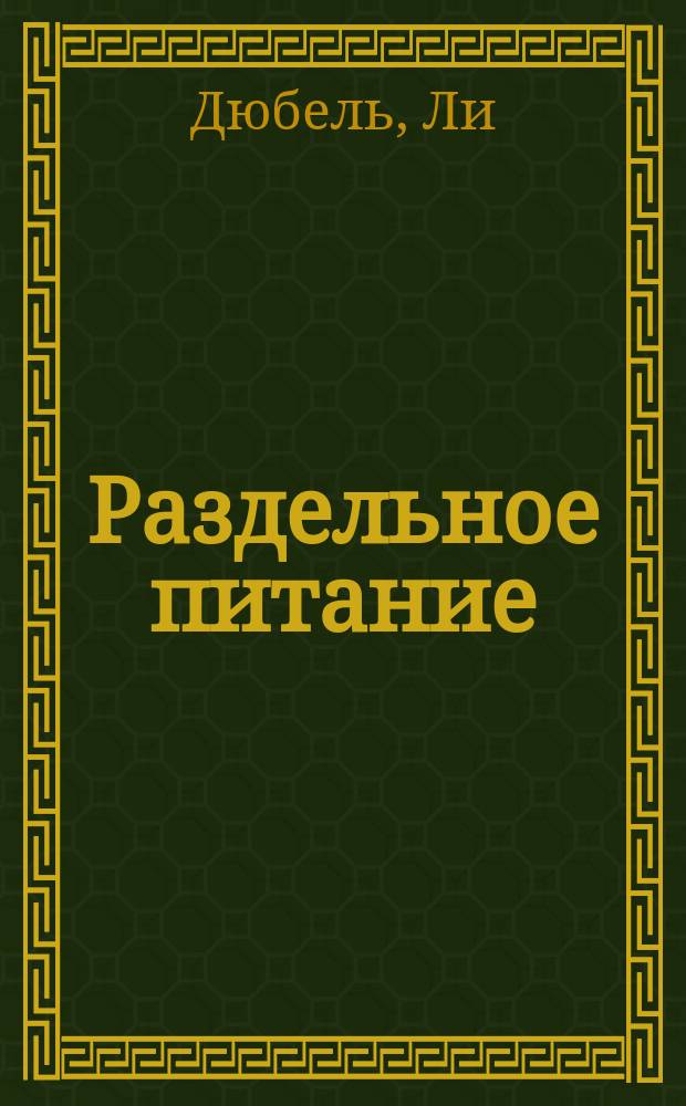 Раздельное питание