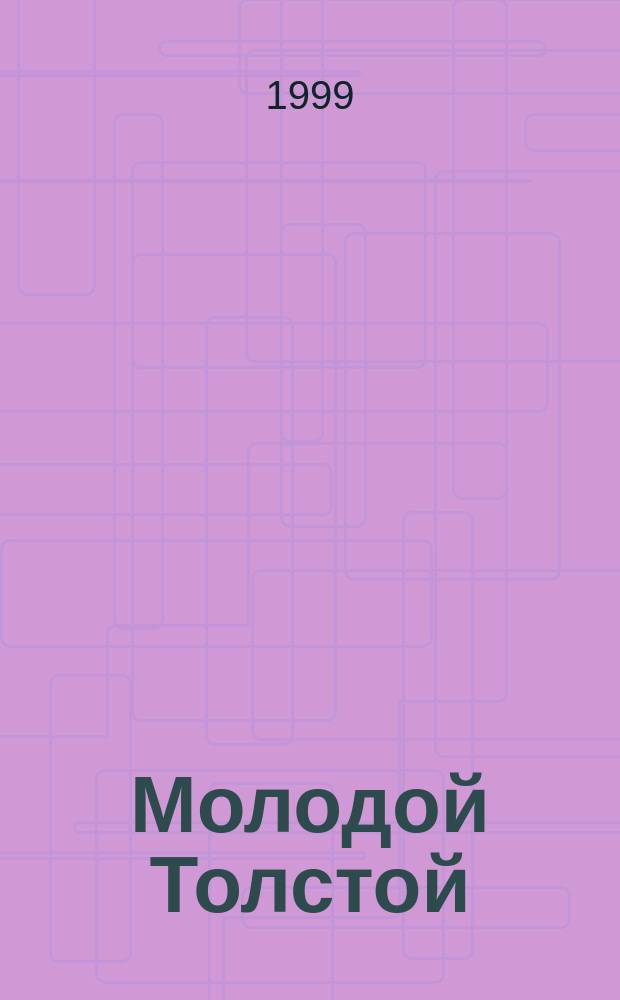 Молодой Толстой : Воспоминания. Письма. Дневники..