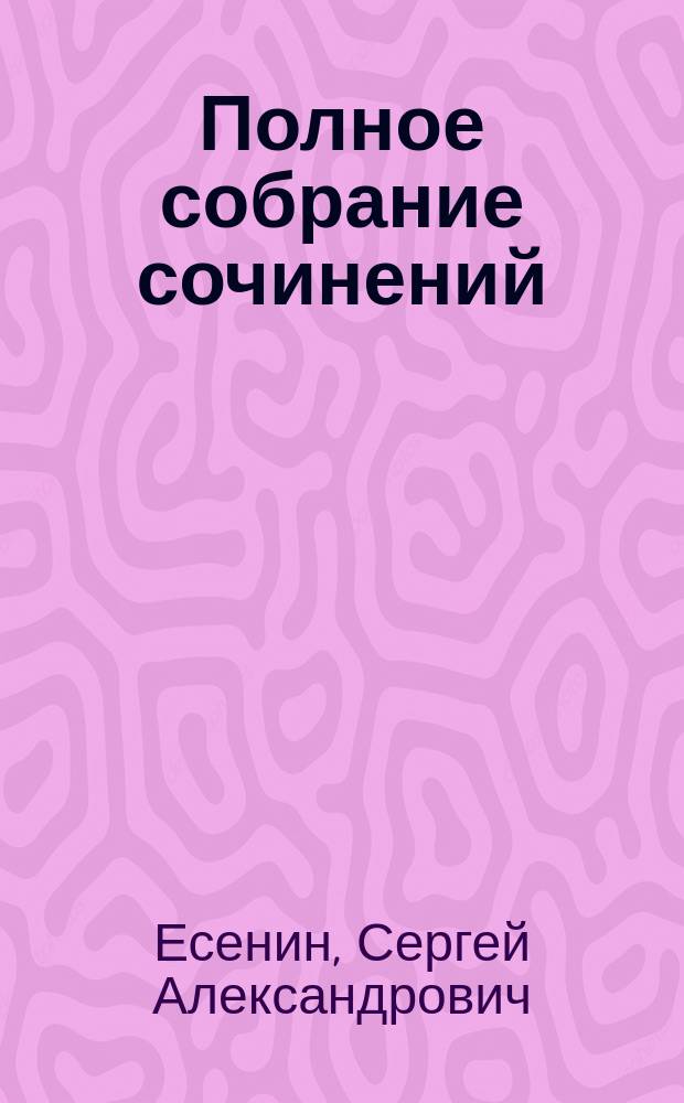 Полное собрание сочинений