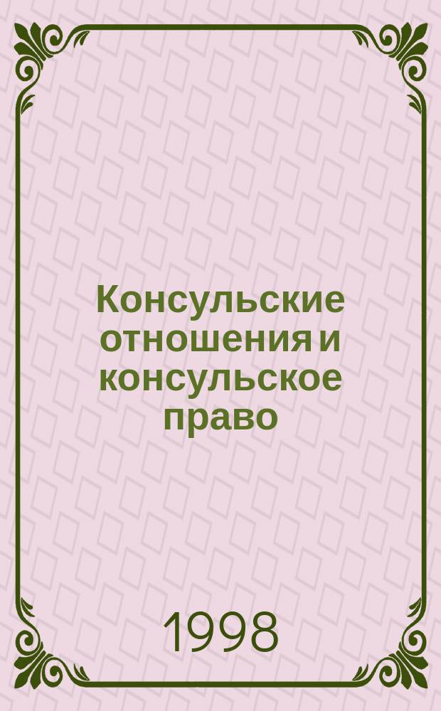 Консульские отношения и консульское право : Учеб. для вузов : Для студентов, обучающихся по специальностям "Междунар. отношения" и "Междунар. право"