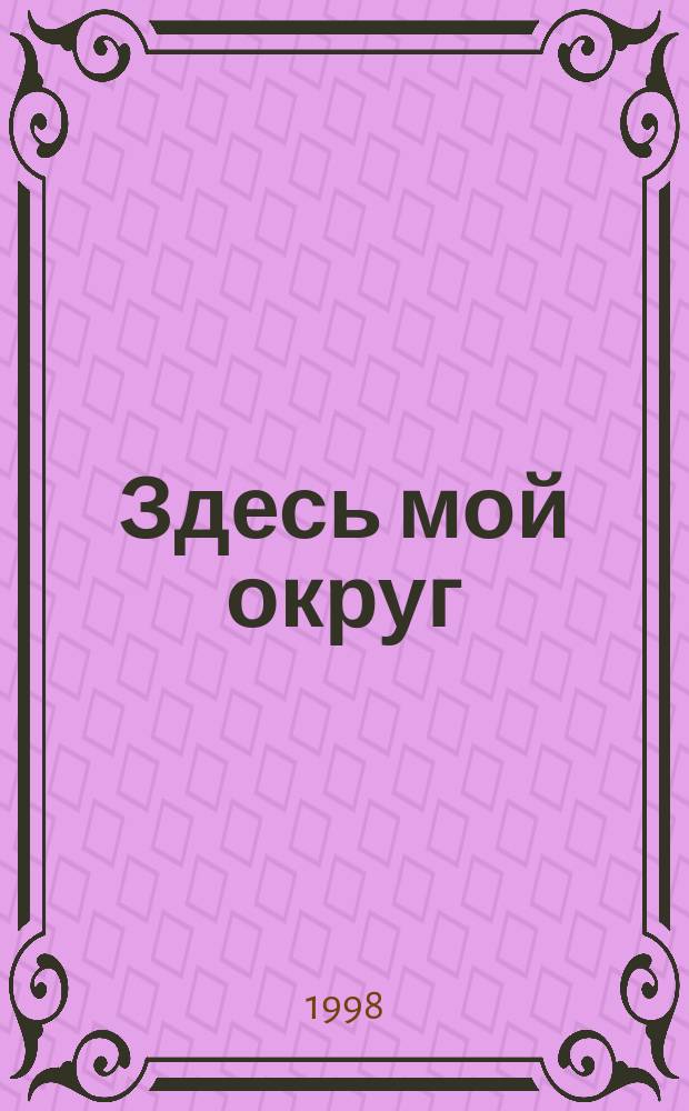 Здесь мой округ : Зап. нар. депутата