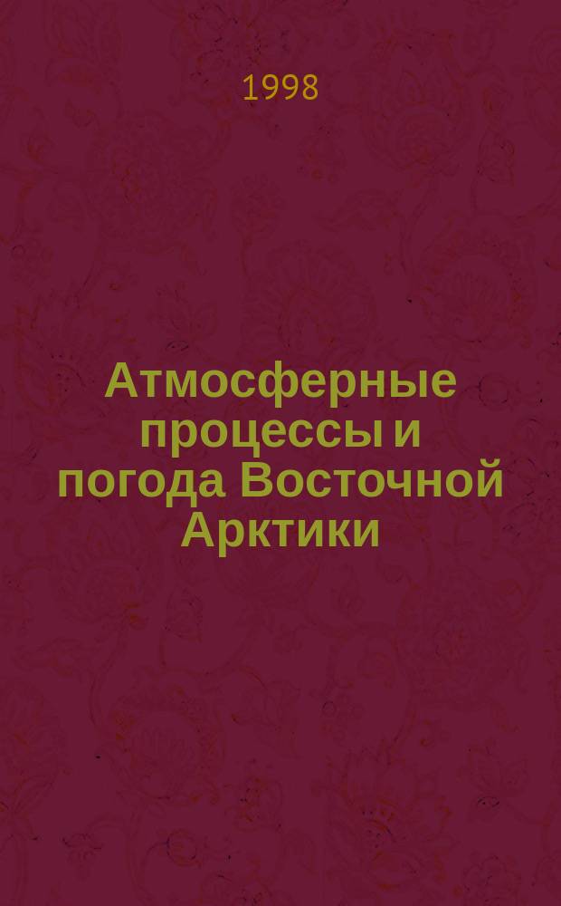 Атмосферные процессы и погода Восточной Арктики = The atmospheric processes and the weather of the Eastern Arctic