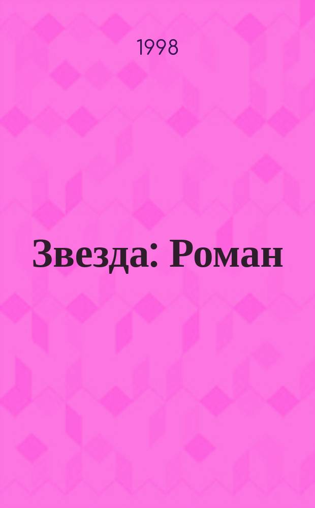 Звезда : Роман