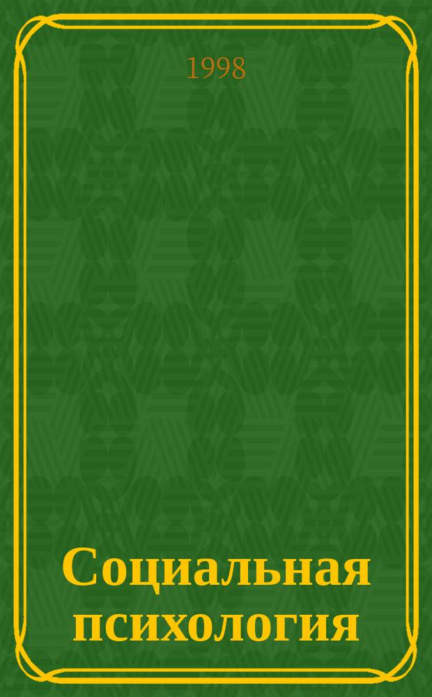 Социальная психология : Учеб.-метод. пособие для студентов и слушателей спецфак