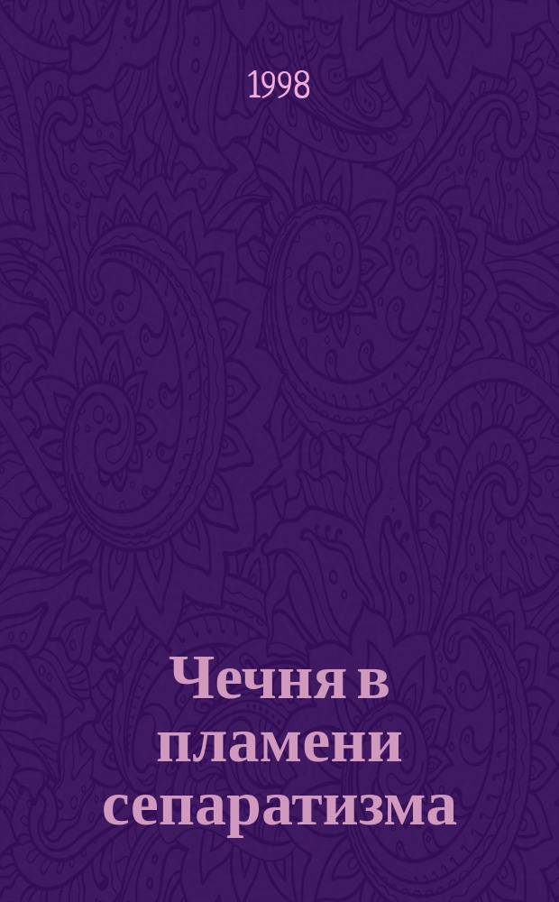 Чечня в пламени сепаратизма