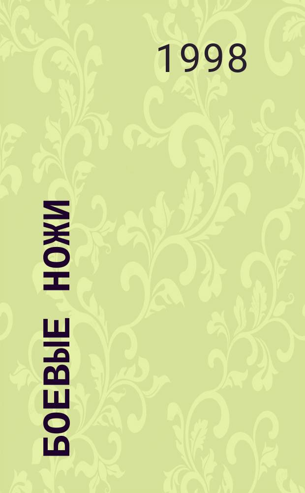 Боевые ножи : Все о самом соверш. оружии рукопаш. боя