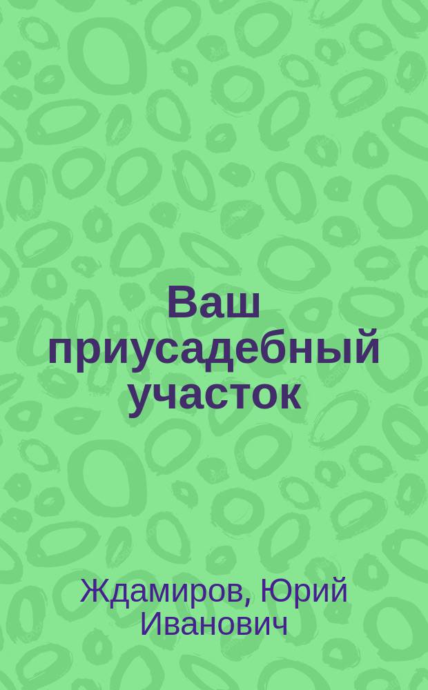Ваш приусадебный участок : Плодовый сад