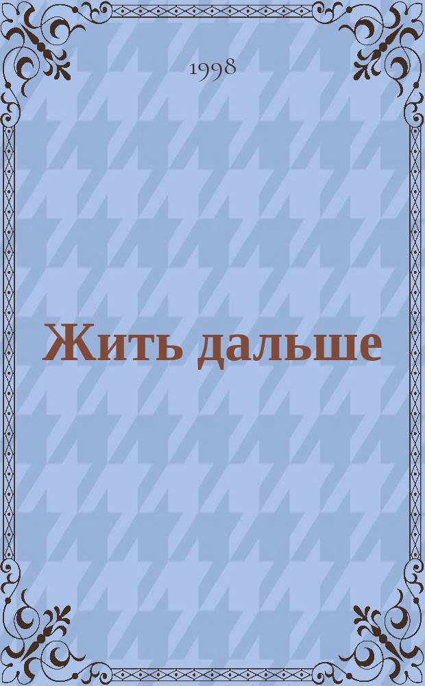 Жить дальше : Роман