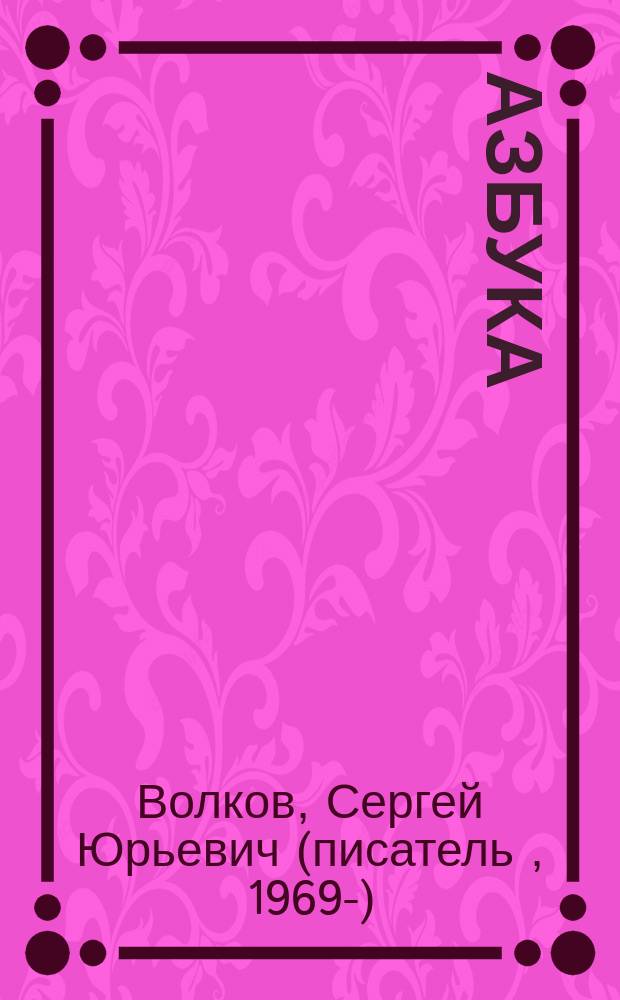 Азбука