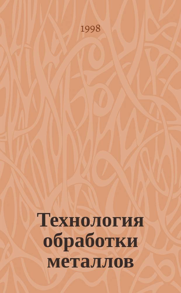 Технология обработки металлов : Учеб. для учащихся 5-9 кл. общеобразоват. учреждений