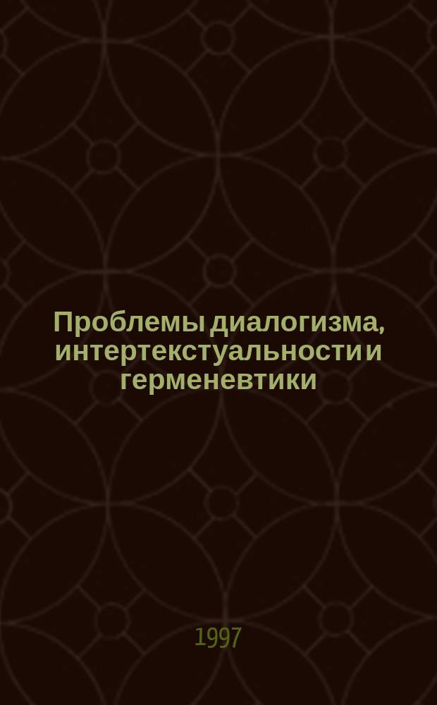 Проблемы диалогизма, интертекстуальности и герменевтики (в интерпретации художественного текста) : Лекции к спецкурсу