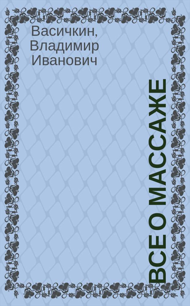 Все о массаже