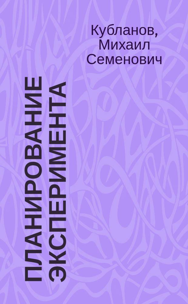 Планирование эксперимента : Учеб. пособие для студентов спец. 130300