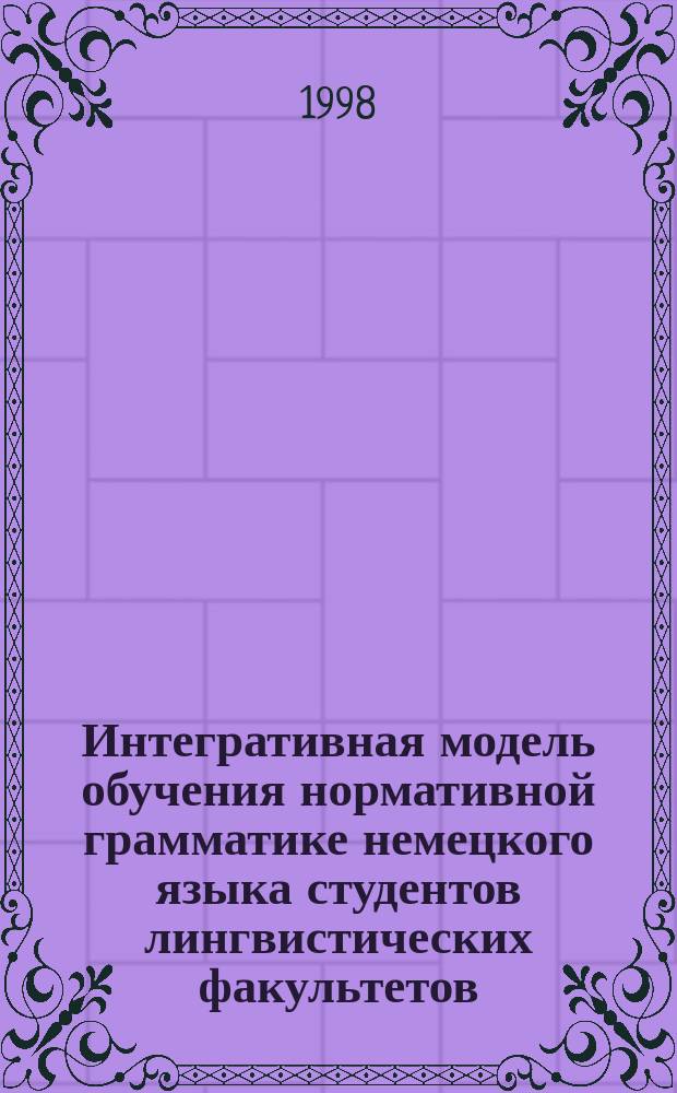 Интегративная модель обучения нормативной грамматике немецкого языка студентов лингвистических факультетов