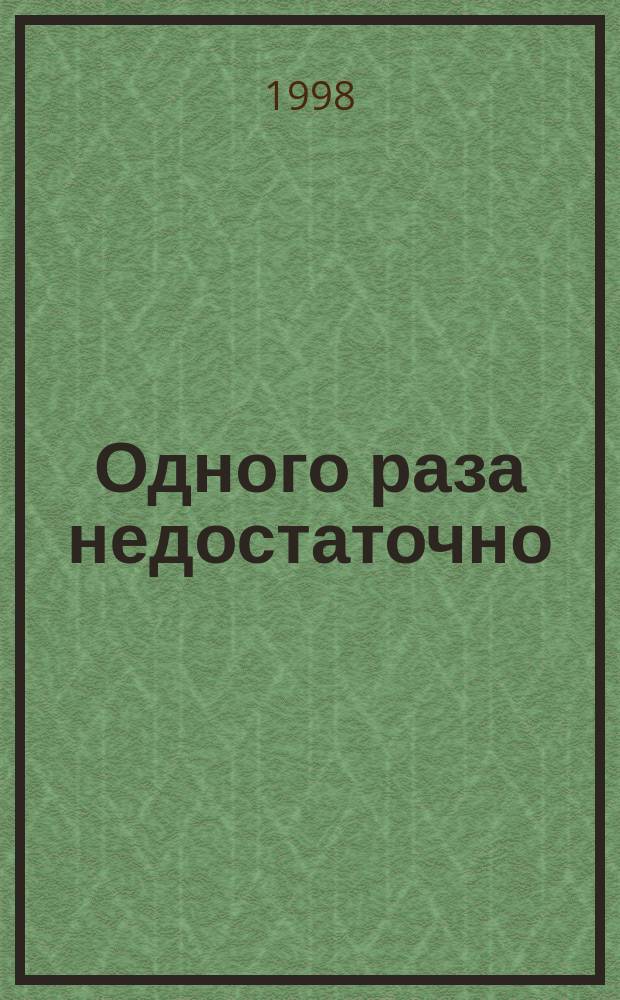 Одного раза недостаточно : Роман