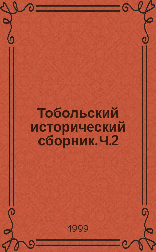 Тобольский исторический сборник. Ч.2