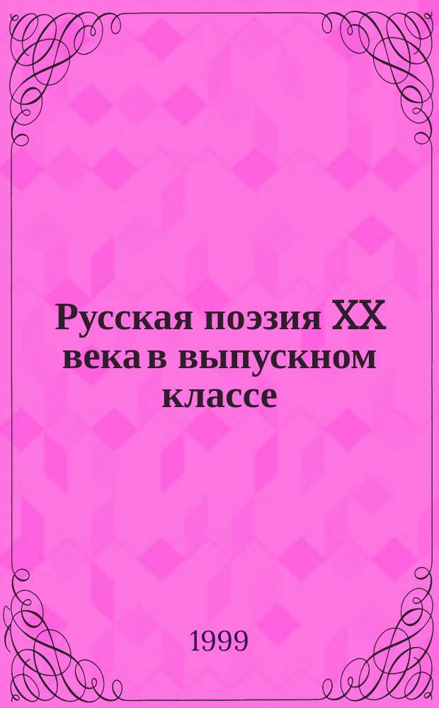 Русская поэзия XX века в выпускном классе : Кн. для учителя