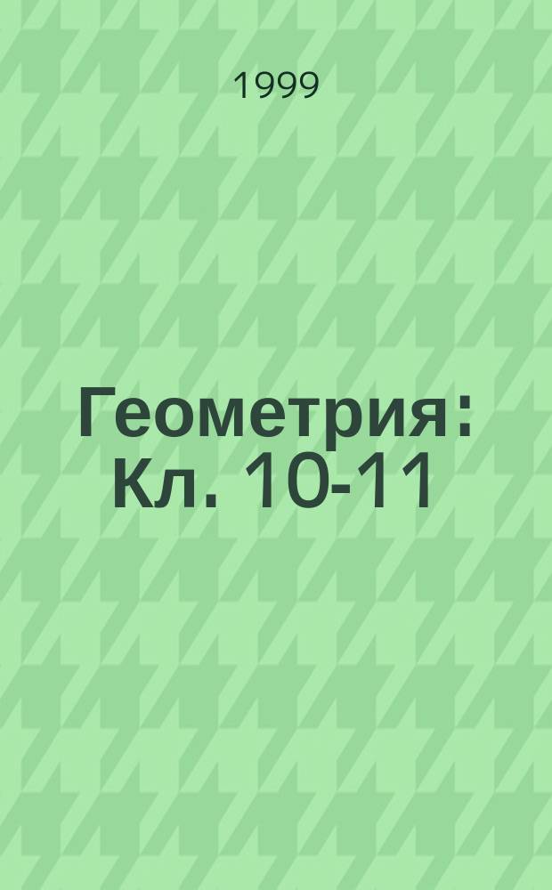 Геометрия : Кл. 10-11 : Учеб.-метод. пособие