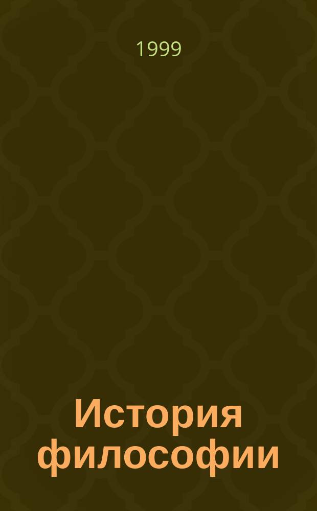 История философии : Учеб. для высш. учеб. заведений