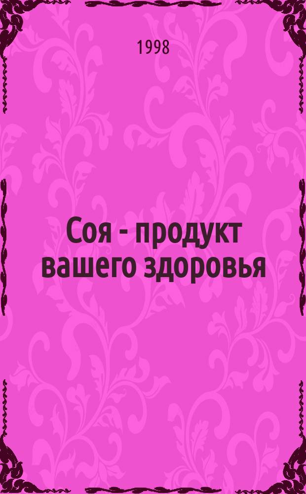 Соя - продукт вашего здоровья