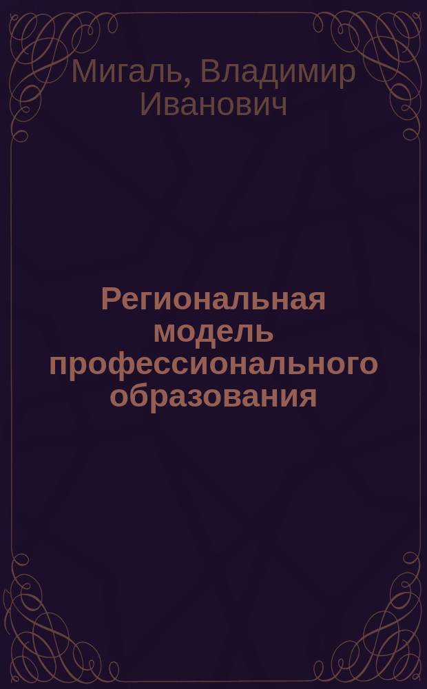 Региональная модель профессионального образования