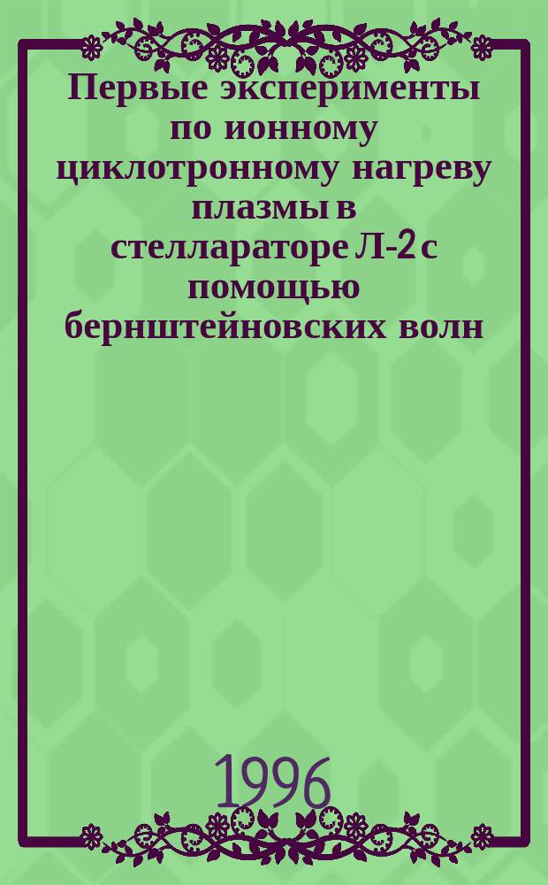 Первые эксперименты по ионному циклотронному нагреву плазмы в стеллараторе Л-2 с помощью бернштейновских волн
