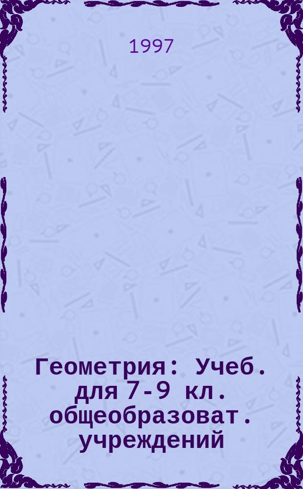 Геометрия : Учеб. для 7-9 кл. общеобразоват. учреждений