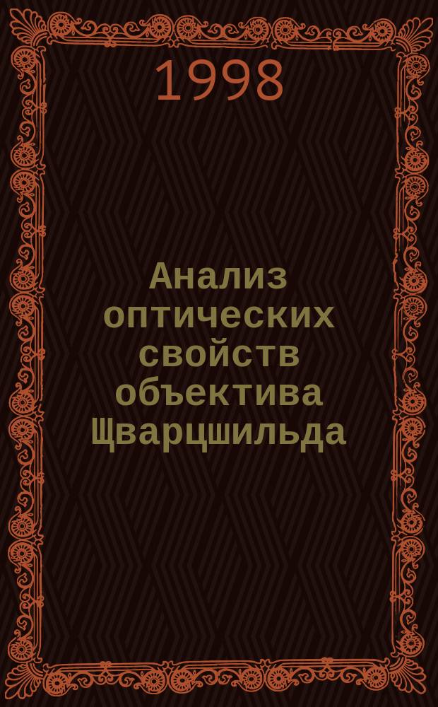 Анализ оптических свойств объектива Щварцшильда = The design and performance of Schwarzschild objective