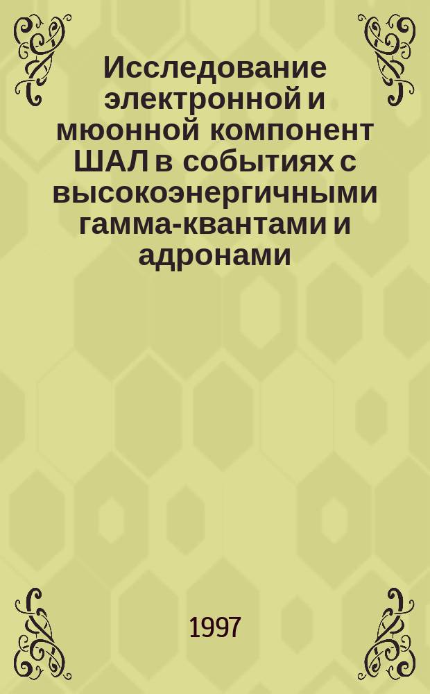 Исследование электронной и мюонной компонент ШАЛ в событиях с высокоэнергичными гамма-квантами и адронами