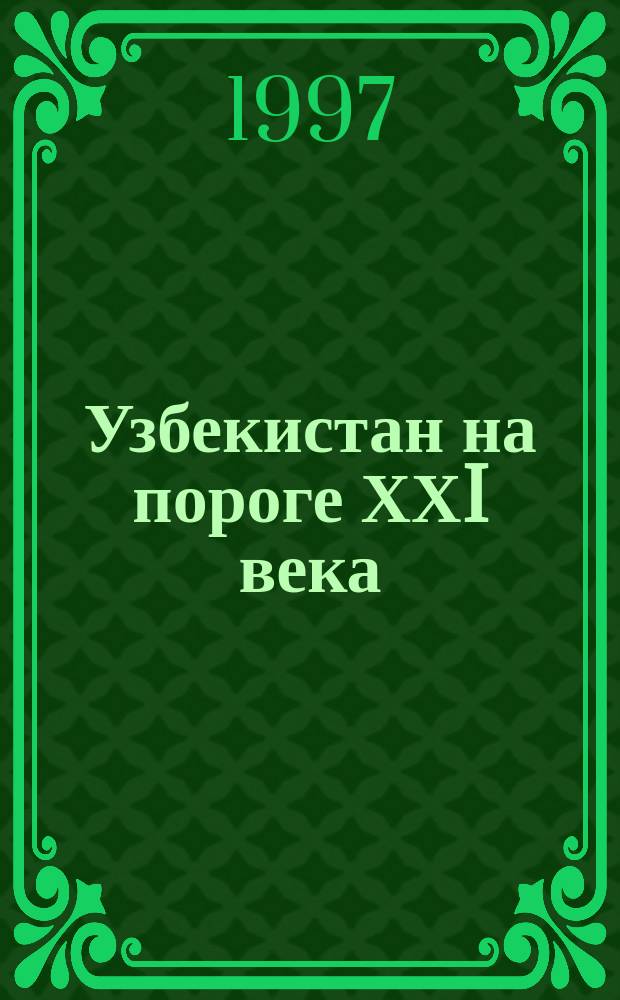 Узбекистан на пороге ХХI века : Угрозы безопасности, условия и гарантии прогресса