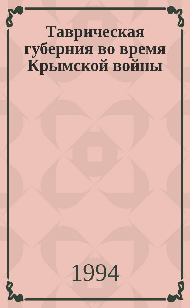 Таврическая губерния во время Крымской войны : По арх. материалам