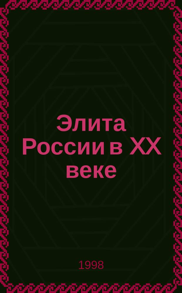 Элита России в XX веке