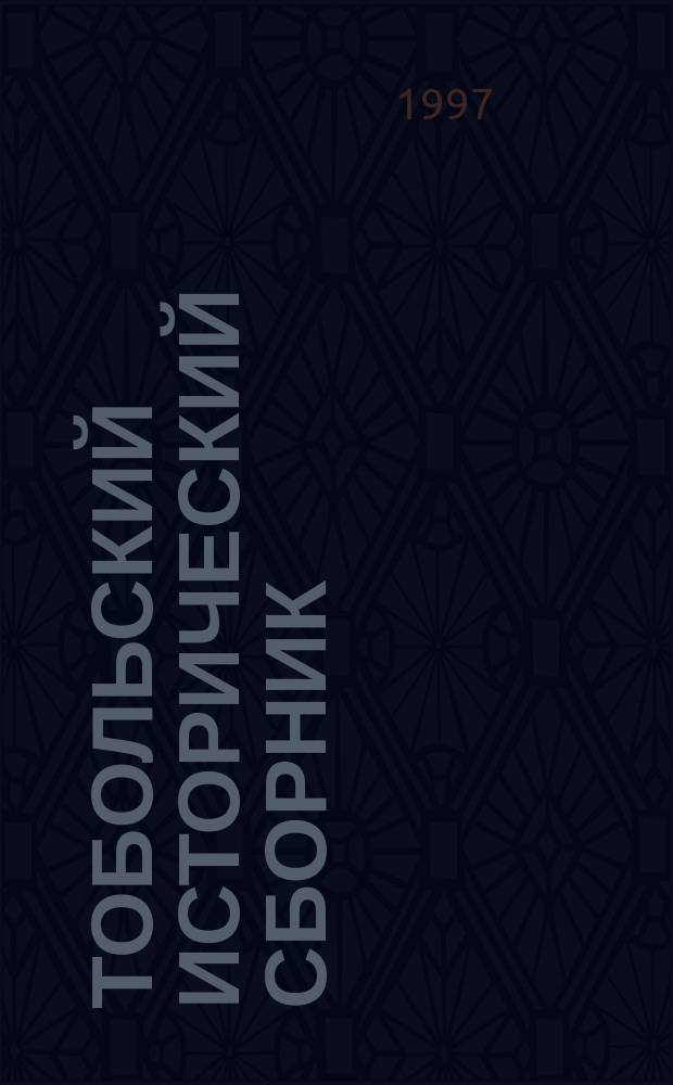 Тобольский исторический сборник : Сб. науч. тр.