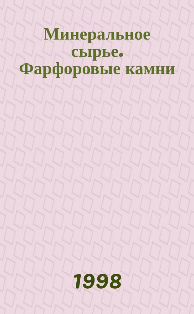 Минеральное сырье. Фарфоровые камни : Справ.