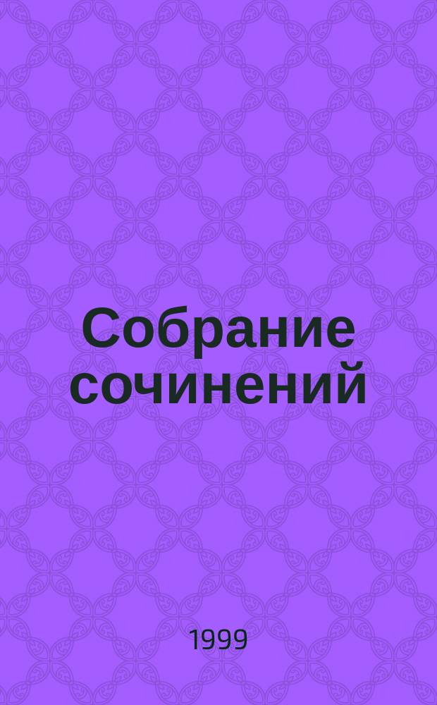 Собрание сочинений : В 5 т. : Пер. с англ