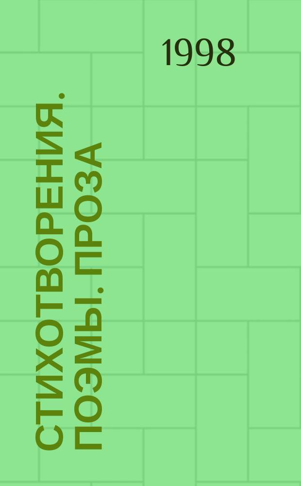 Стихотворения. Поэмы. Проза