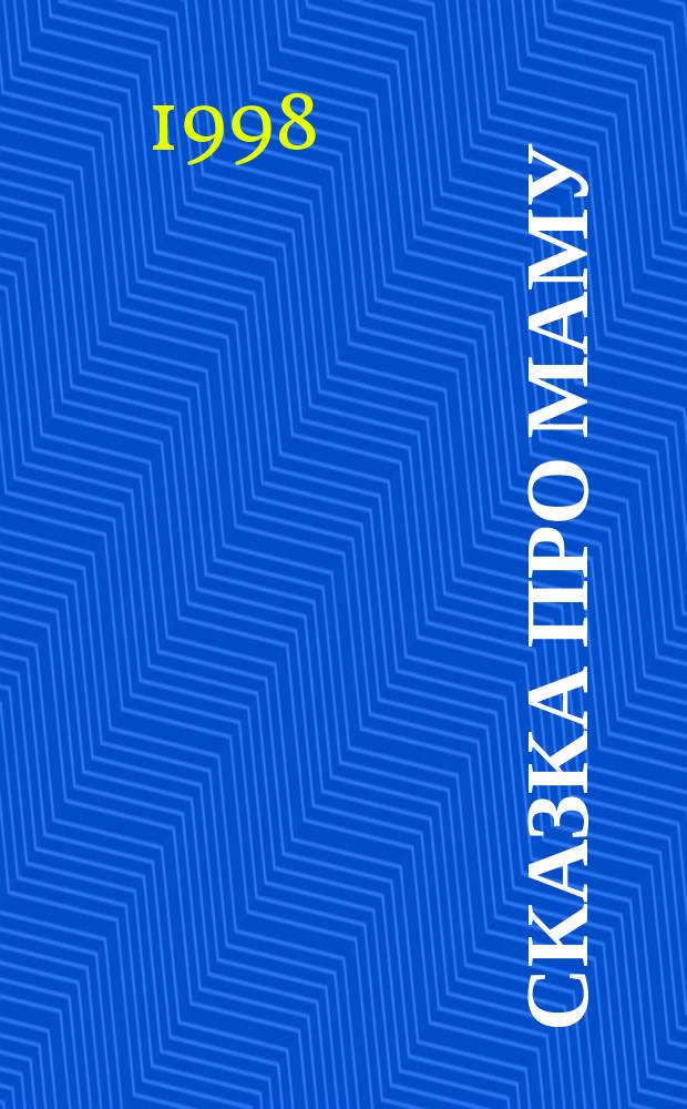 Сказка про маму : Для детей дошк. возраста