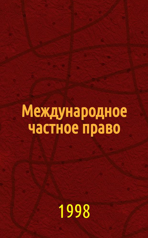 Международное частное право : Курс лекций