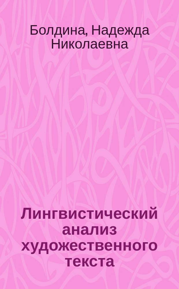 Лингвистический анализ художественного текста : Учеб.-метод. пособие для самостоят. работы студентов фак. рус. яз. и лит
