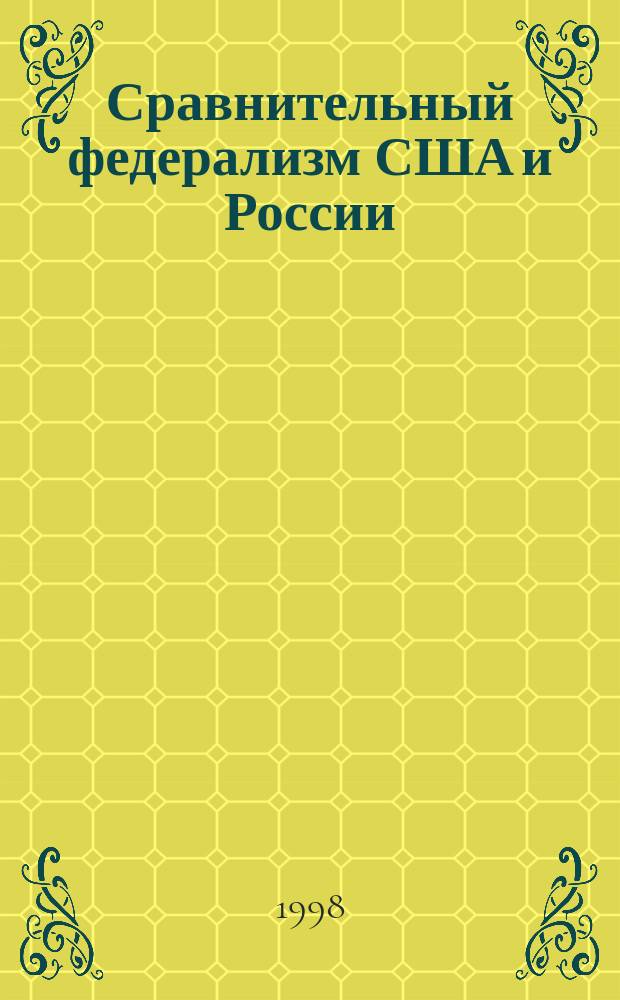 Сравнительный федерализм США и России = Comparative federalism of the USA and Russia