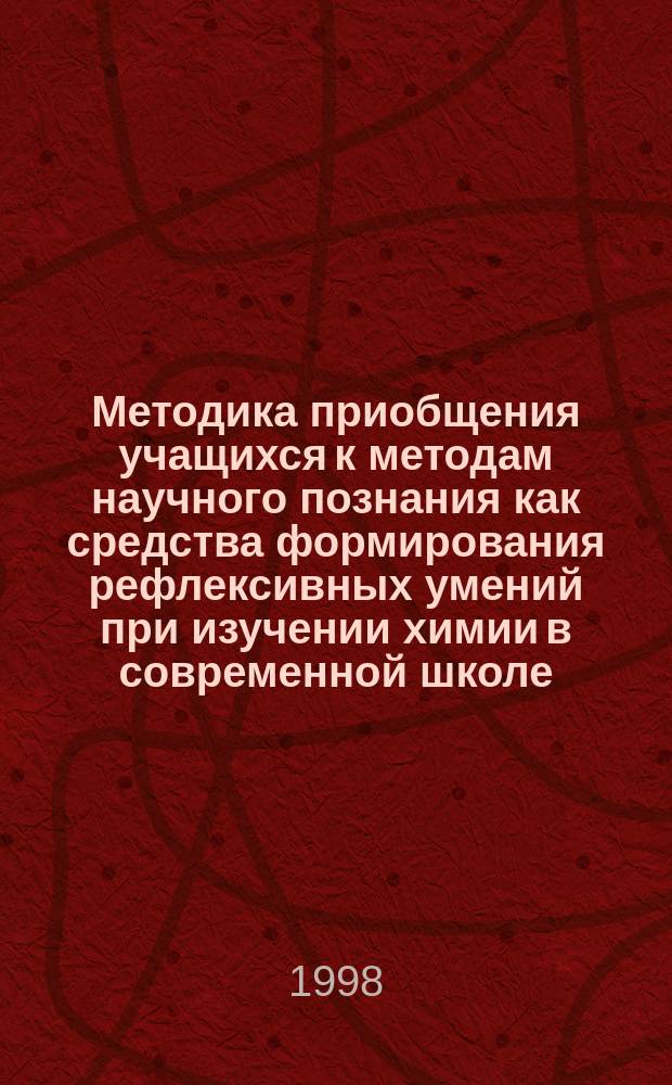 Методика приобщения учащихся к методам научного познания как средства формирования рефлексивных умений при изучении химии в современной школе : (Спецкурс для учителей и метод. рекомендации)